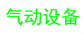 气动设备加工