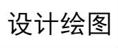 设计绘图、设计出图