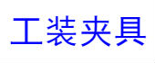 工装治具