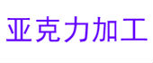 亚克力加工