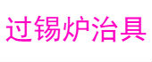 过锡炉治具