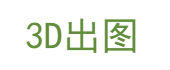 3D设计出图